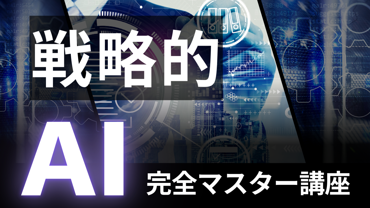 QOLを爆上げする！戦略的AI活用完全マスター講座